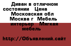 Диван в отличном состоянии › Цена ­ 3 000 - Московская обл., Москва г. Мебель, интерьер » Мягкая мебель   